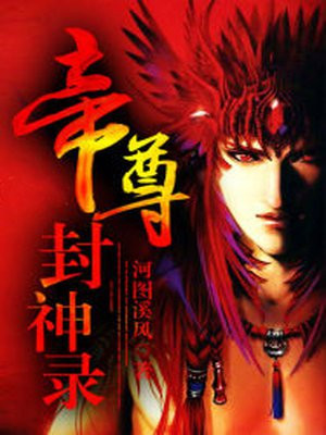 帝临封神