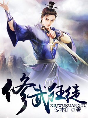 修仙狂徒武鹞结局