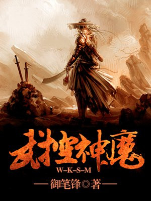 武控神魔 小说