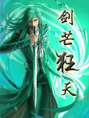 天狂剑修很忙