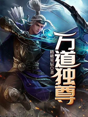 万道独尊漫画免费阅读下拉式六漫画