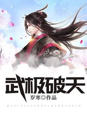 武极破天传电影
