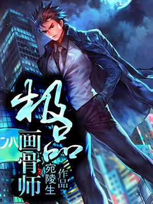 画骨师百度百科