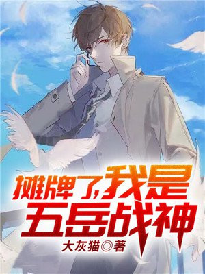 摊牌了我是武神
