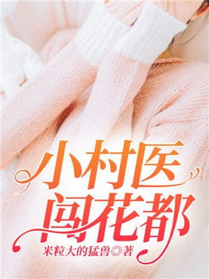 神医闯花都
