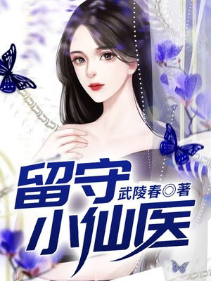 留守小神农免费阅读