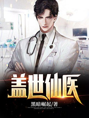 盖世仙医杨洛最新章节2718章