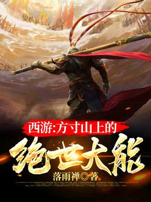 西游人在方寸山