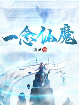 一念仙魔下载安装