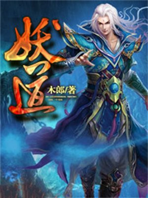 妖道的修行模拟器漫画下拉式