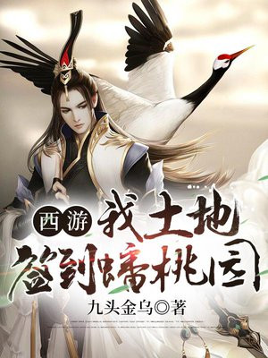 西游:我,土地,蟠桃园签到十万年小说