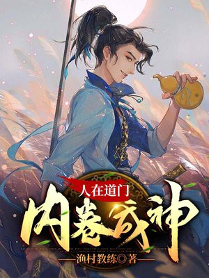 人在道门,内卷成神 笔趣阁