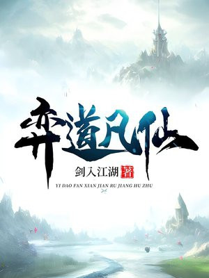 弈道凡仙百科