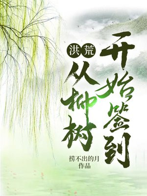 洪荒:从柳树开始签到