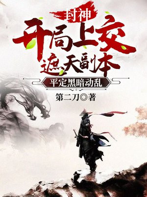 封神之开局修炼遮天法