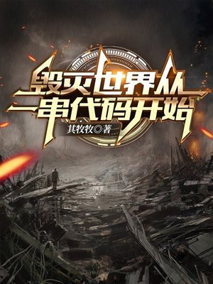 毁灭世界怎么写