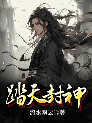 踏天封神第一章老公
