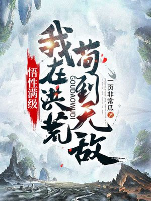 悟性满级:我在洪荒苟到无敌好看吗