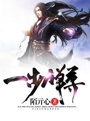 一步禅空实力