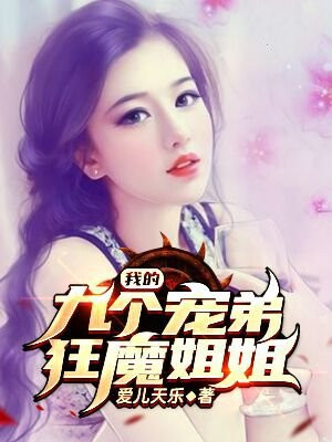 九个姐姐宠弟狂魔小说