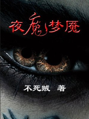 梦魇魔能