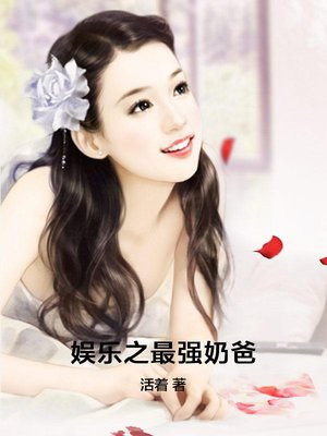 娱乐之最强奶爸咸鱼翻身