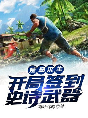 荒岛求生开局签到史诗武器百度网盘