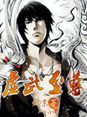 虚无至尊道