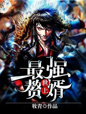 世上最强赘婿漫画免费