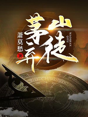 僵尸:茅山弃徒