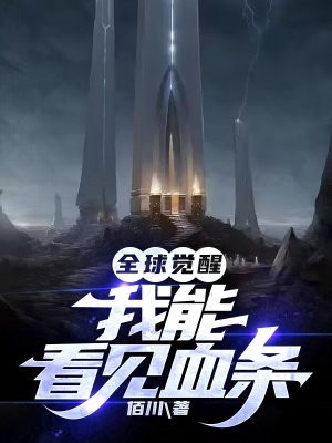 全球觉醒:我能看见血条漫画
