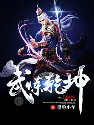 武炼乾坤