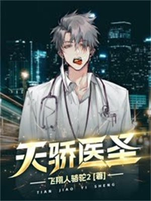 天骄医圣李云熙笔趣阁免费阅读
