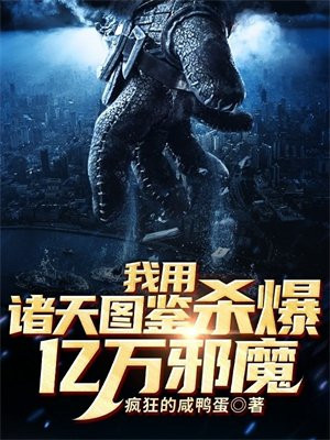 我用诸天图鉴杀爆亿万邪魔