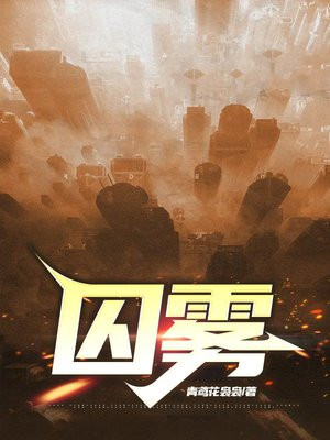 囚雾免费阅读