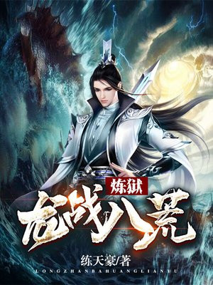 龙战八荒炼狱 小说