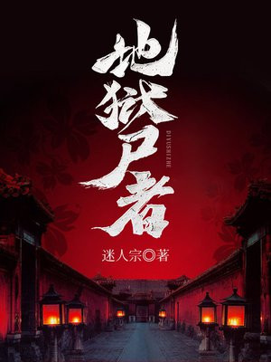 地狱尸者 迷人宗