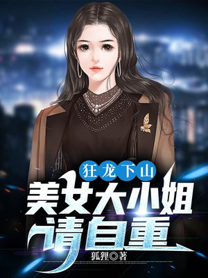 狂龙下山：美女大小姐，请自重