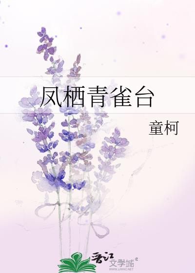 凤栖青雀台全文在线阅读