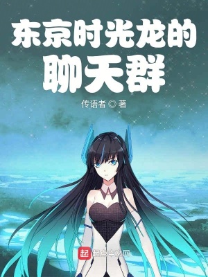 时光龙的聊天群TXT下载