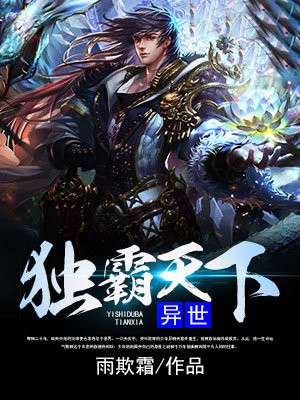 异世独霸天下全文免费阅读