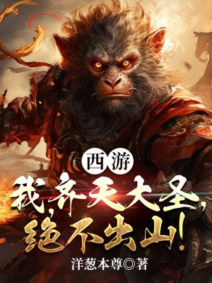 西游:我,齐天大圣,绝不出山!