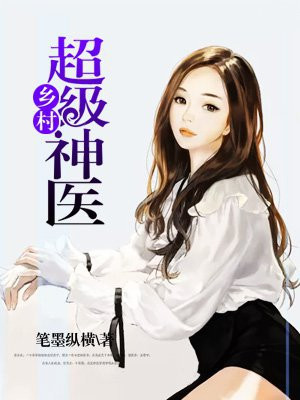 乡村超级神医秦然