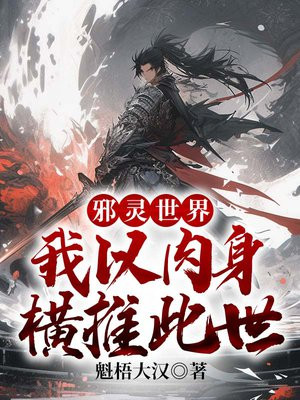 邪灵世界我以肉身横推此世间百度百科