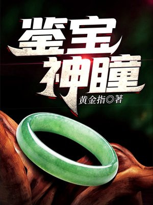 鉴宝神瞳何林