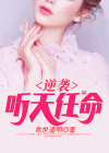 逆袭:听天任命