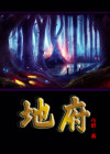 地府叫我小先生