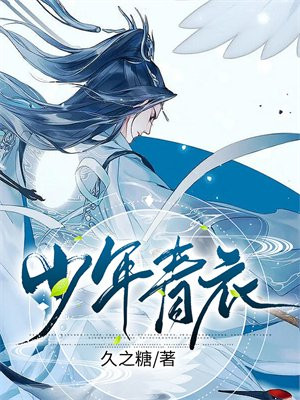 少年青衣何七七结局