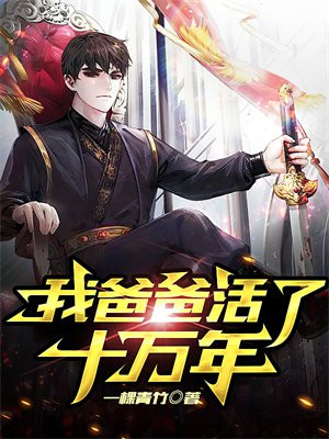 我爸终于死了