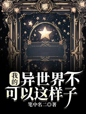 我的异世界生活果然有问题